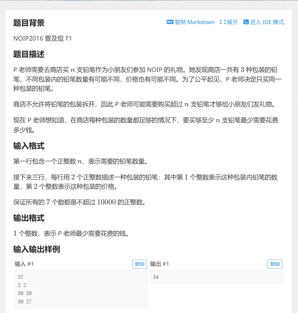 P1909.NOIP2016.普及组.买铅笔