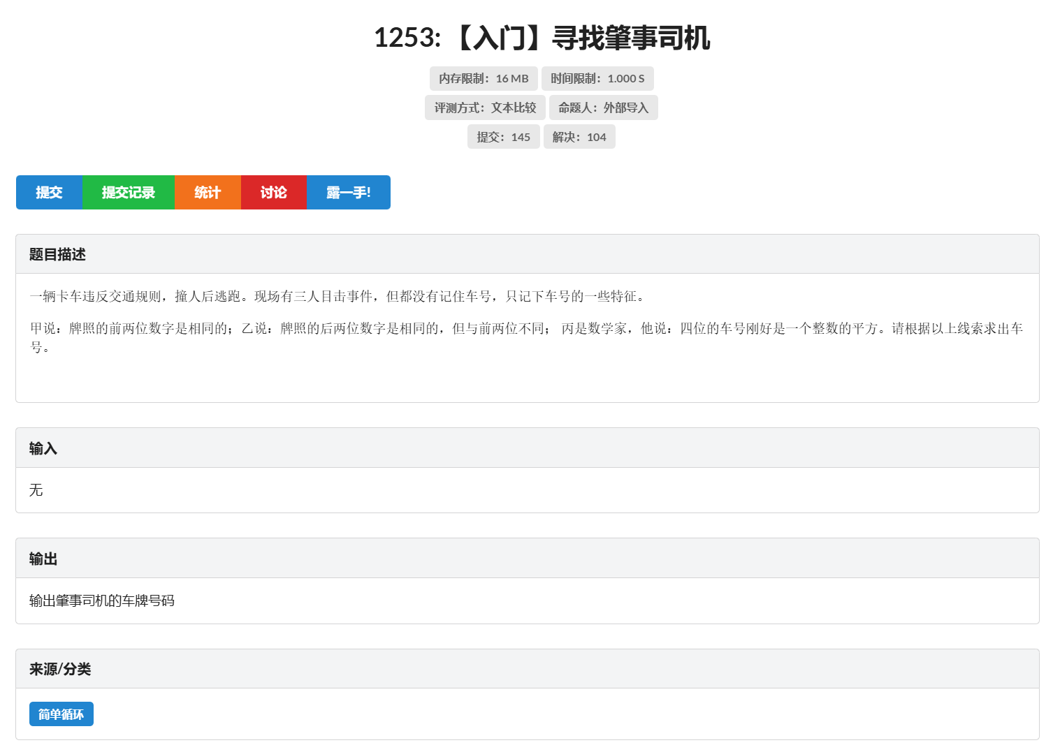 1253.寻找肇事司机
