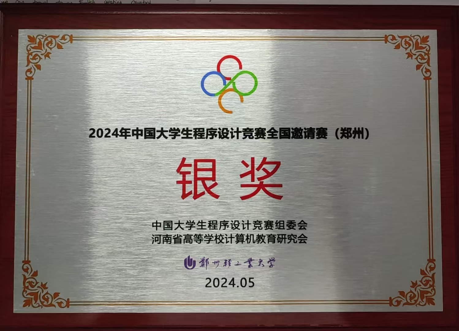 2024年ccpc全国邀请赛郑州站银奖