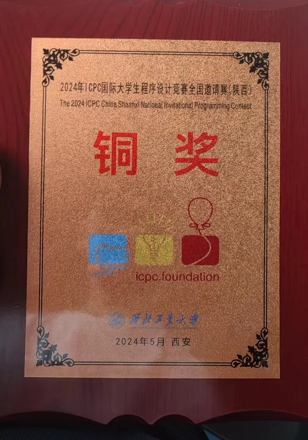 2024年icpc全国邀请赛西安站铜奖